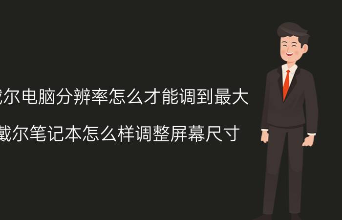 戴尔电脑分辨率怎么才能调到最大 戴尔笔记本怎么样调整屏幕尺寸？